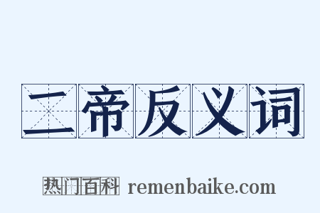二帝反义词是什么意思的图片